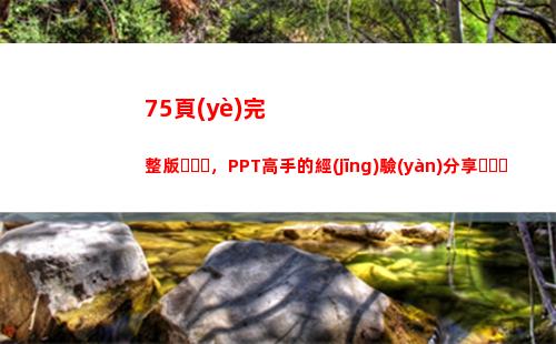 5頁(yè)完整版，PPT高手的經(jīng)驗(yàn)分享，PPT制作經(jīng)驗(yàn)交流，果斷收藏(員工職場(chǎng)禮儀提升)"